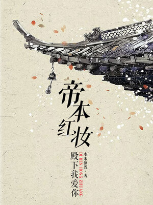 cover image of 帝本红妆